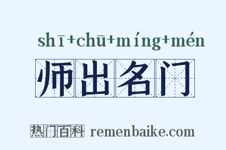 师出名门是什么意思的图片